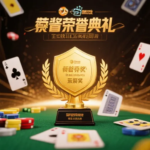 德州扑克荣誉奖项